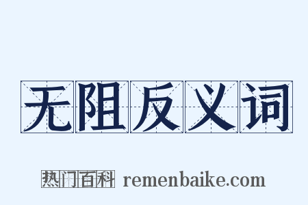 无阻反义词是什么意思的图片